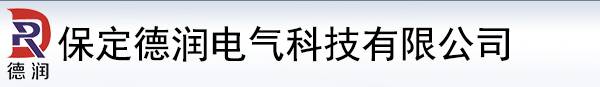 保定德潤(rùn)電氣科技有限公司